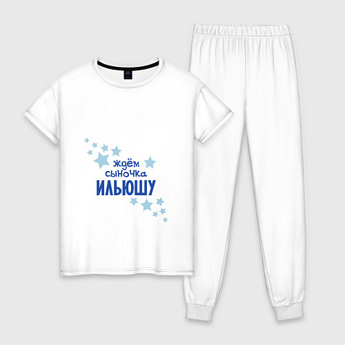 Женская пижама Ждём сыночка Ильюшу / Белый – фото 1
