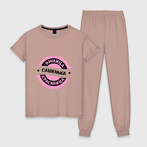 Женская пижама Сашенька - умница и красавица / Пыльно-розовый – фото 1