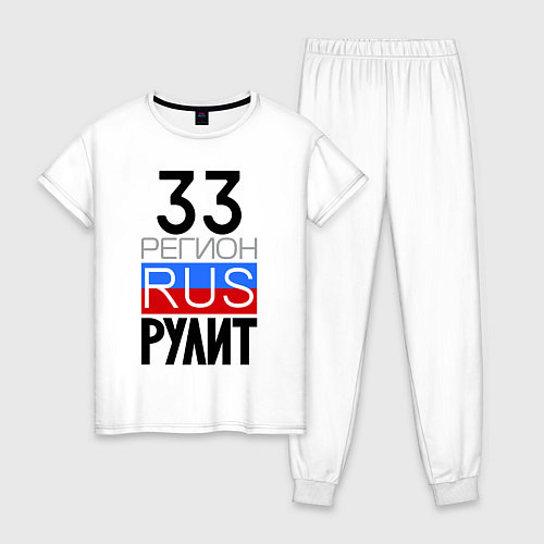 Женская пижама 33 регион рулит / Белый – фото 1