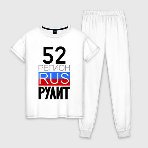 Женская пижама 52 регион рулит / Белый – фото 1