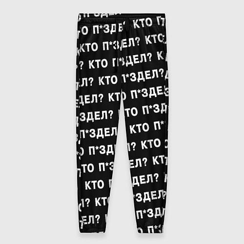 Женские брюки Кто п здел / 3D-принт – фото 1