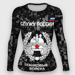 Рашгард женский Танковые войска: Служу России, цвет: 3D-принт