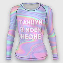 Рашгард женский Танцуй в моем неоне, цвет: 3D-принт