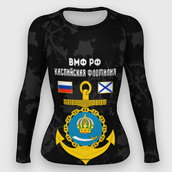 Рашгард женский Каспийская флотилия ВМФ России, цвет: 3D-принт