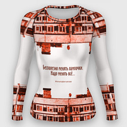 Женский рашгард Пора менять всё! urban style