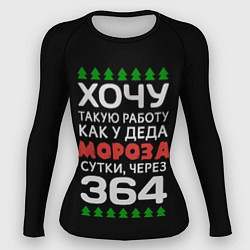 Женский рашгард Хочу такую работу как у Деда Мороза сутки, через 3