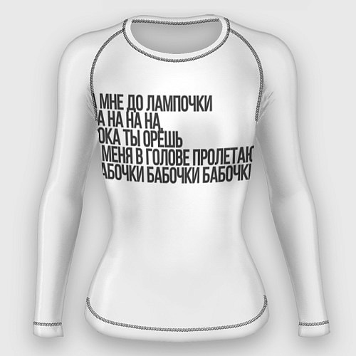 Женский рашгард А МНЕ ДО ЛАМПОЧКИ / 3D-принт – фото 1