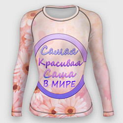 Женский рашгард Самая красивая Саша