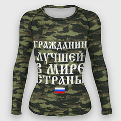 Женский рашгард ГРАЖДАНИН ЛУЧШЕЙ В МИРЕ СТРАНЫ