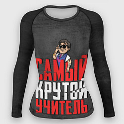 Женский рашгард Самый крутой учитель