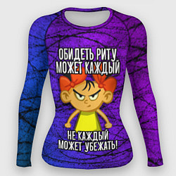 Рашгард женский Обидеть Риту может каждый, не каждый может убежать, цвет: 3D-принт