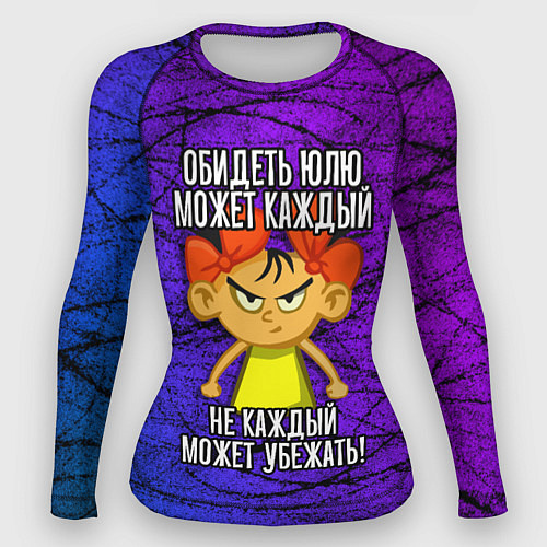 Женский рашгард Обидеть Юлю может каждый, не каждый может убежать / 3D-принт – фото 1