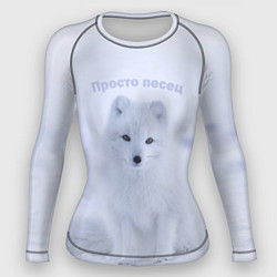 Женский рашгард Просто песец на снегу