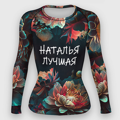 Женский рашгард Наталья лучшая / 3D-принт – фото 1