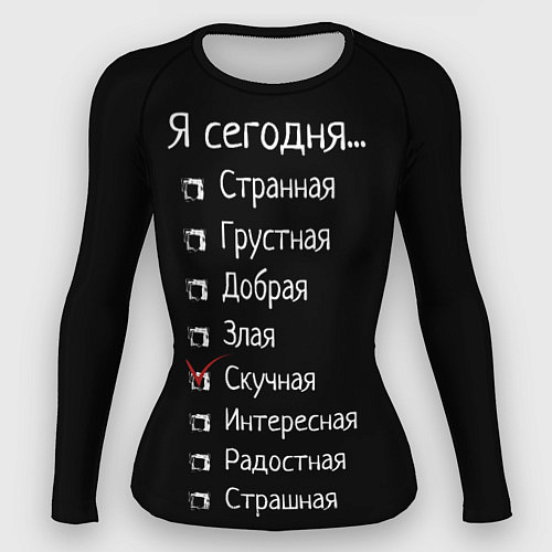 Женский рашгард Я сегодня скучная / 3D-принт – фото 1