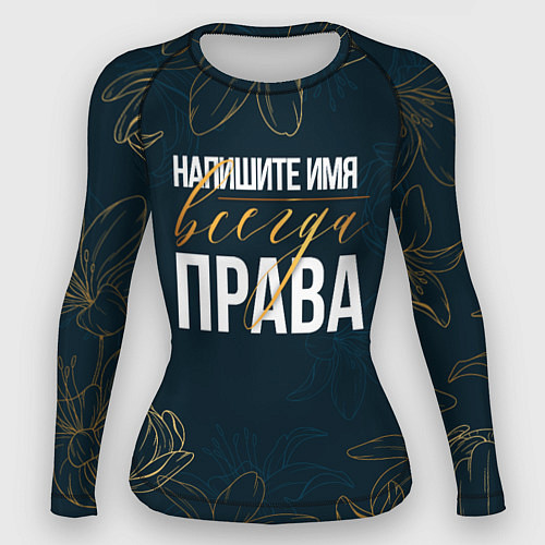 Женский рашгард Редактируемый всегда права / 3D-принт – фото 1