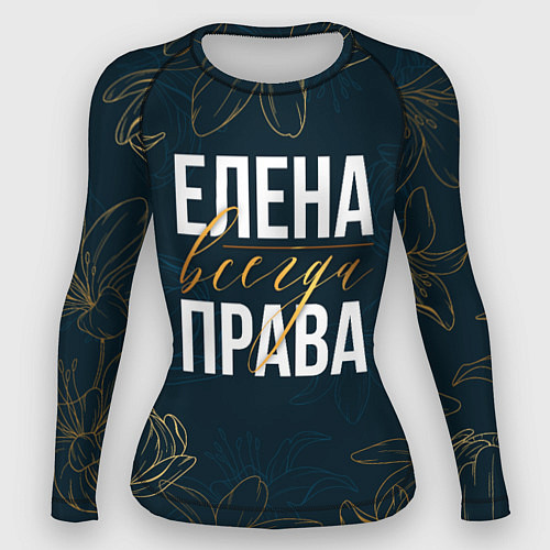 Женский рашгард Цветы Елена всегда права / 3D-принт – фото 1
