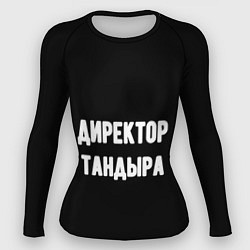 Женский рашгард Директор тандыра