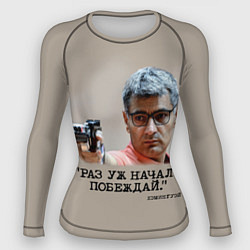 Женский рашгард Стрелок Юсуф Дикеч и цитата Хэмингуэя: если начал