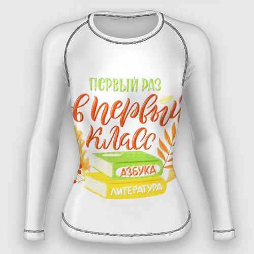 Женский рашгард В первый раз в первый класс / 3D-принт – фото 1