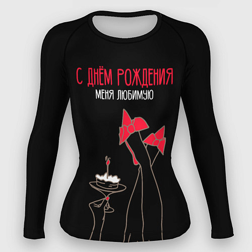 Женский рашгард С днём рождения меня любимую / 3D-принт – фото 1