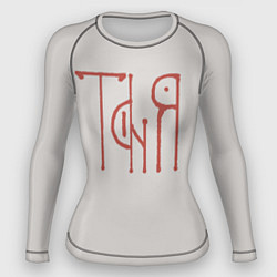 Рашгард женский Таня - красная надпись вязью, цвет: 3D-принт