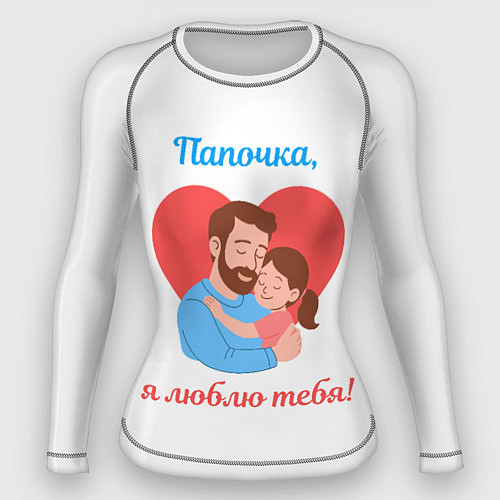 Женский рашгард Папочка, я люблю тебя / 3D-принт – фото 1