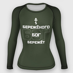 Женский рашгард Бережёного бог бережёт хаки