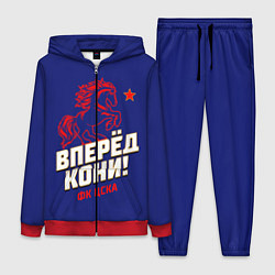 Женский костюм Вперед кони ФК ЦСКА