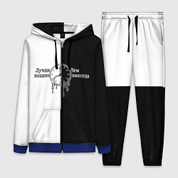 Женский костюм Лучше поздно чем никогда