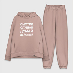 Женский костюм оверсайз Смотри Слушай Думай Действуй W, цвет: пыльно-розовый