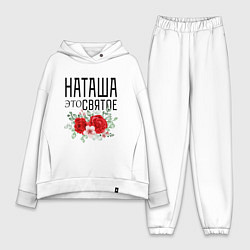 Женский костюм оверсайз НАТАША ЭТО СВЯТОЕ, цвет: белый