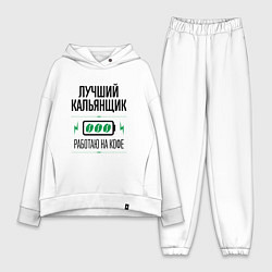Женский костюм оверсайз Лучший кальянщик, работаю на кофе, цвет: белый