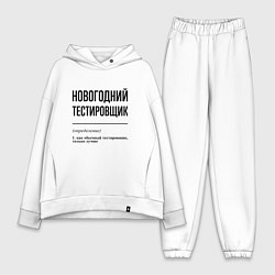 Женский костюм оверсайз Новогодний тестировщик: определение, цвет: белый