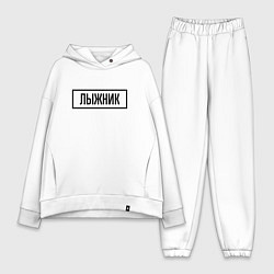 Женский костюм оверсайз Лыжник табличка, цвет: белый