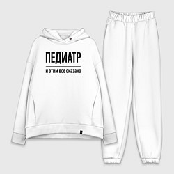 Женский костюм оверсайз Педиатр - и этим все сказано