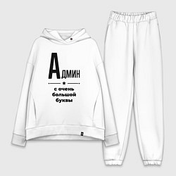 Женский костюм оверсайз Админ - с очень большой буквы, цвет: белый