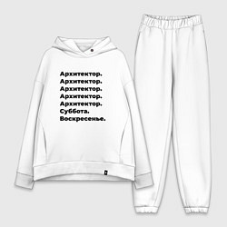 Женский костюм оверсайз Архитектор - суббота и воскресенье, цвет: белый