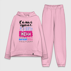 Женский костюм оверсайз Для жены самой лучшей, цвет: светло-розовый