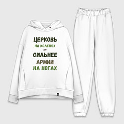 Женский костюм оверсайз Церковь на коленях - сильнее армии на ногах, цвет: белый
