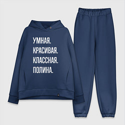Женский костюм оверсайз Умная, красивая, классная Полина, цвет: тёмно-синий
