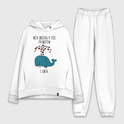 Женский костюм оверсайз Моя любовь к тебе размером с кита, цвет: белый
