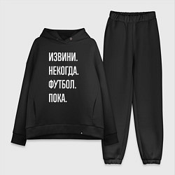 Женский костюм оверсайз Извини некогда: футбол, пока