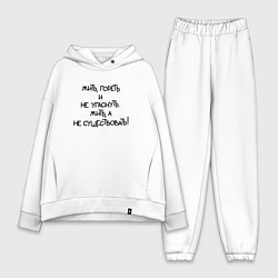 Женский костюм оверсайз Жить гореть не угаснуть: жить а не существовать, цвет: белый