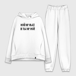 Женский костюм оверсайз Ной не ныл и ты не ной, цвет: белый