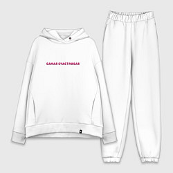 Женский костюм оверсайз Самая счастливая, цвет: белый