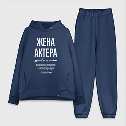 Женский костюм оверсайз Жена актера его вдохновение, цвет: тёмно-синий