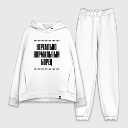 Женский костюм оверсайз Нереально нормальный борец, цвет: белый