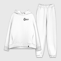 Женский костюм оверсайз Спаси и сохрани минимализм черный, цвет: белый