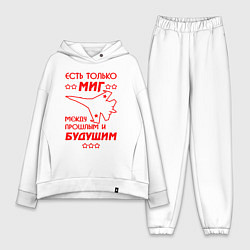 Женский костюм оверсайз Есть только МиГ, цвет: белый